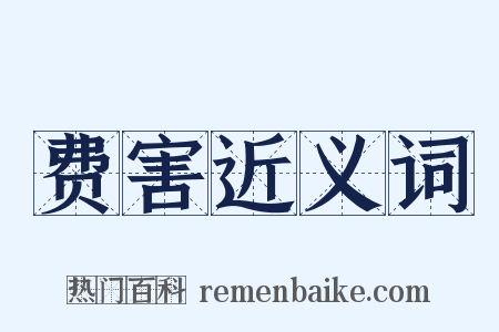 费害近义词是什么意思的图片